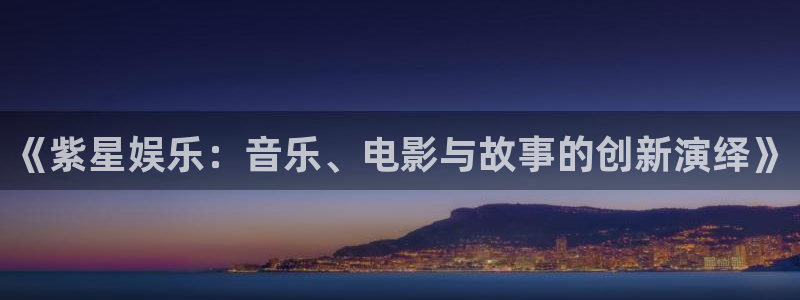 one游戏网站：《紫星娱乐：音乐、电影与故事的创新演绎》