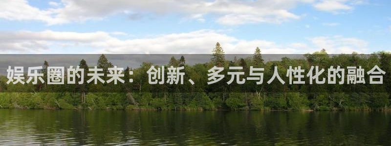 one游戏网站：娱乐圈的未来：创新、多元与人性化的融合