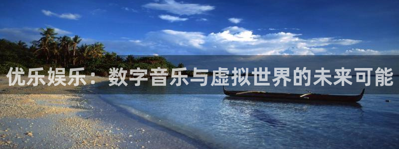 one游戏平台官网入口：优乐娱乐：数字音乐与虚拟世界的未来可能