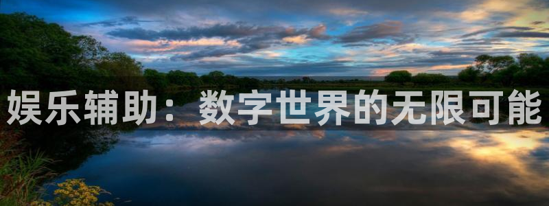 one游戏皇马官网：娱乐辅助：数字世界的无限可能