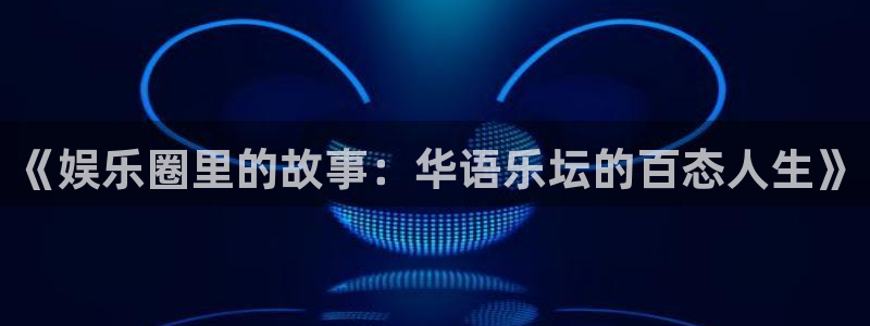 one游戏：《娱乐圈里的故事：华语乐坛的百态人生》