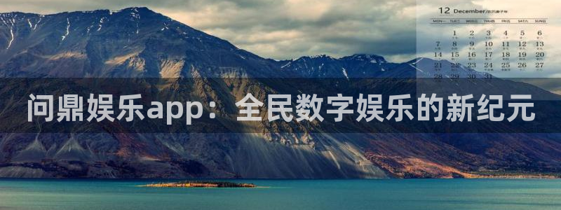 one游戏网站：问鼎娱乐app：全民数字娱乐的新纪元