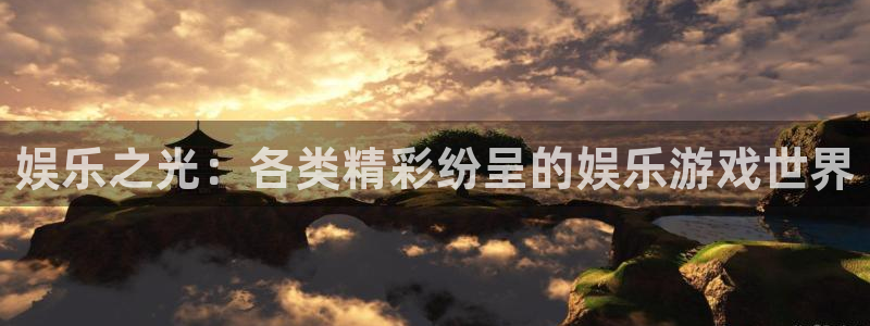 one游戏官网：娱乐之光：各类精彩纷呈的娱乐游戏世界
