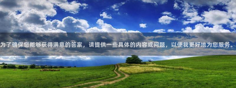 one游戏官网：为了确保您能够获得满意的答案，请提供一些具体的内容或问题，以便我更好地为您服务。
